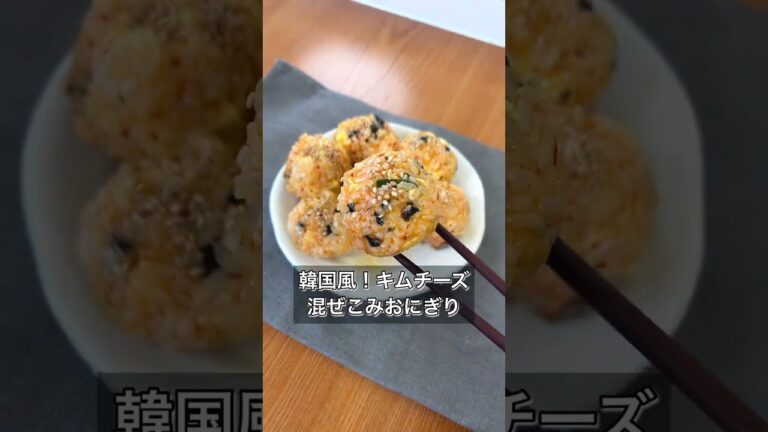 【韓国風！キムチーズ混ぜこみおにぎり】