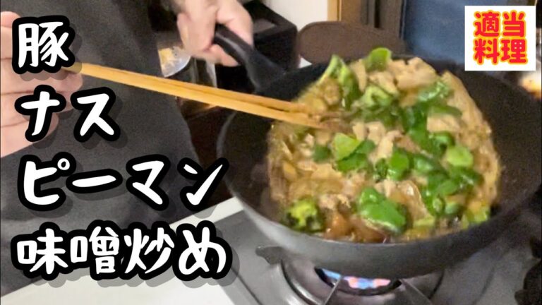豚ナスピーマンの味噌炒め
