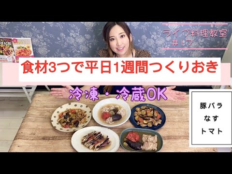 食材3つでつくりおき