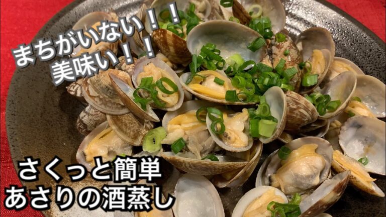 【さくっと簡単料理 ♯106】あさりの酒蒸し〜SAKE-STEAMED ASARI CLAMS〜
