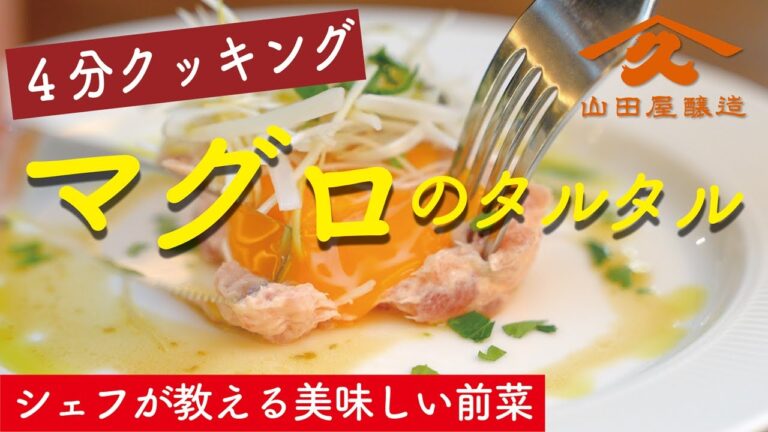 シェフが教える美味しい前菜「マグロのタルタル」です！ヤマキュウ４分クッキング　山田屋醸造
