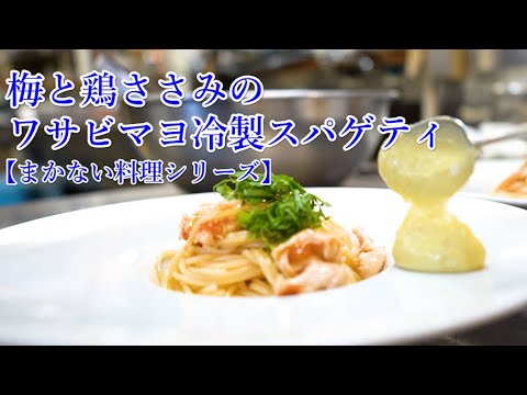 【冷製スパゲティ】梅と鶏ささみのワサビマヨ冷製スパゲティ