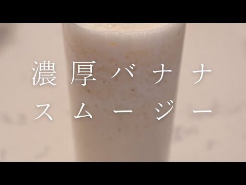 【シンプルかつ超簡単に作れます】濃厚バナナスムージー #shorts