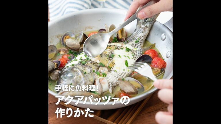魚介の旨味たっぷり！白身魚のアクアパッツァ