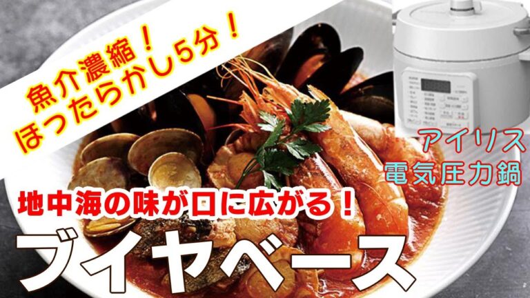 【魚介の旨味が5分で！】ブイヤベース編【アイリスオーヤマPC MA2電気圧力鍋】入れて待つだけで簡単煮！時短レシピ！簡単な作り方！