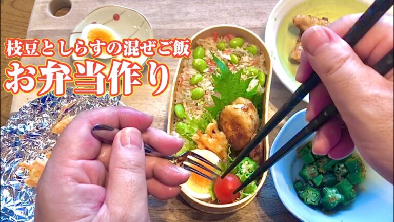 お弁当作り・詰め方〜枝豆としらすの混ぜご飯