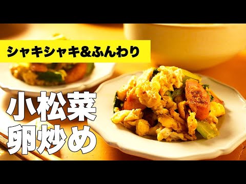 ソーセージの簡単副菜！中華風な【小松菜と卵炒め】の料理レシピ