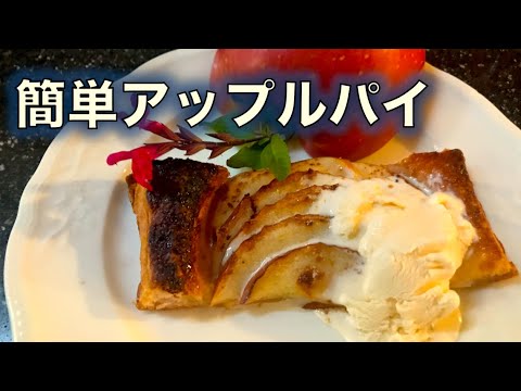 【簡単アップルパイ】の作り方（by 元フレンチシェフ）
