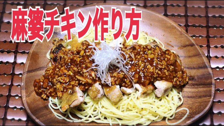 麻婆チキンのつくり方