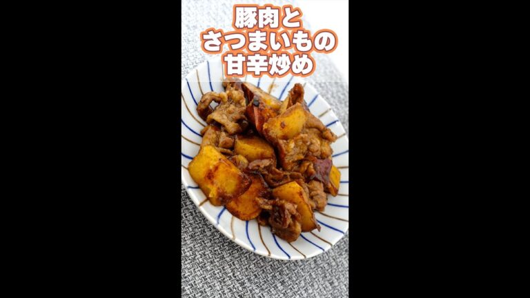 【秋レシピ】豚肉とさつまいもの甘辛炒め #shorts