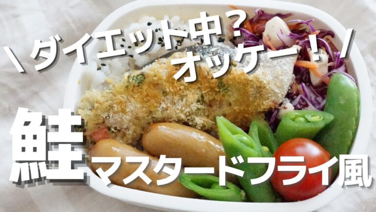 【2品弁当】トースターでヘルシー！簡単！サクサク！いいことづくめの鮭フライ風弁当❤ ～How to make a bento！