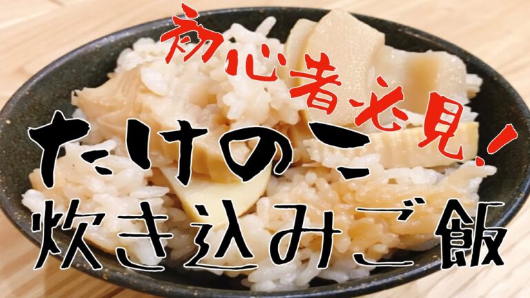【超簡単】ほとんどプロが教える春が旬！竹の子の炊き込みご飯！