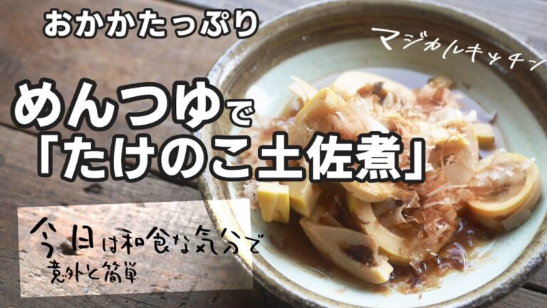 めんつゆで速攻味決まる「たけのこ土佐煮」おかかたっぷりで
