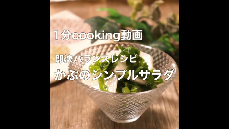【かぶレシピ】簡単シンプルなかぶサラダを管理栄養士が作ります！