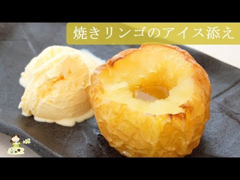[レシピ動画] 甘くて良い香り【焼きリンゴのアイス添え】アツアツりんごに冷たいアイス♪この温度差が美味し！ 料理 簡単 レシピ