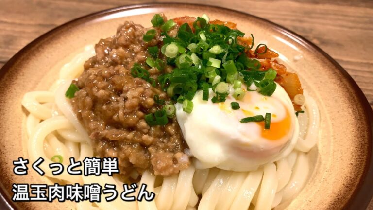 【さくっと簡単料理　♯448】温玉肉味噌うどん