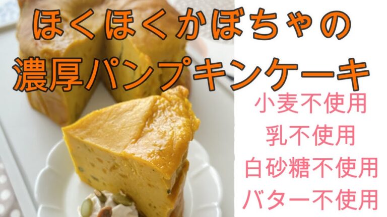 豆乳ホイップで作る米粉菓子【濃厚パンプキンケーキ】グルテンフリー・乳・小麦・白砂糖不使用のたっぷりかぼちゃを入れたしっとり濃厚かぼちゃのヘルシーケーキレシピです。＃乳不使用　＃グルテンフリー