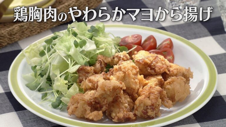鶏胸肉のやわらかマヨから揚げ（2024年4月6日放送）【３分クッキング公式】