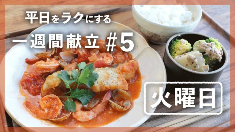 【買い物リスト付】明日(火)の献立はえびとあさりのブイヤベース、ごろっと野菜のツナマスタード和え！