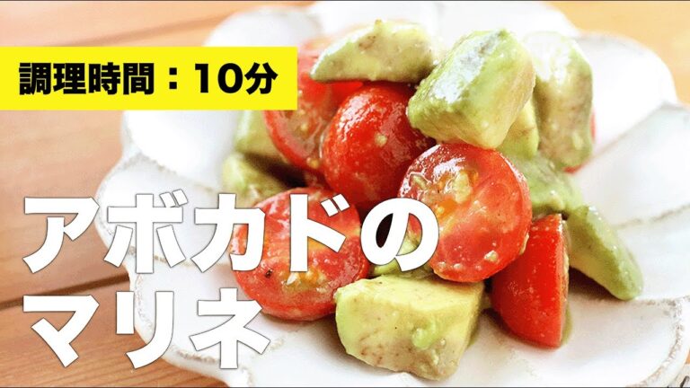 【レシピ】アボカドのマリネ【ミニトマト】