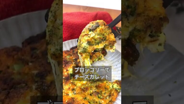 【ブロッコリーでチーズガレット】