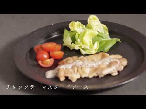 チキンソテーマスタードソース
