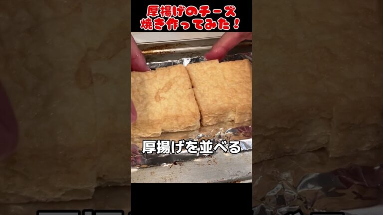 厚揚げのチーズ焼き作ってみた！【簡単おつまみ】 #料理男子 #自炊 #food