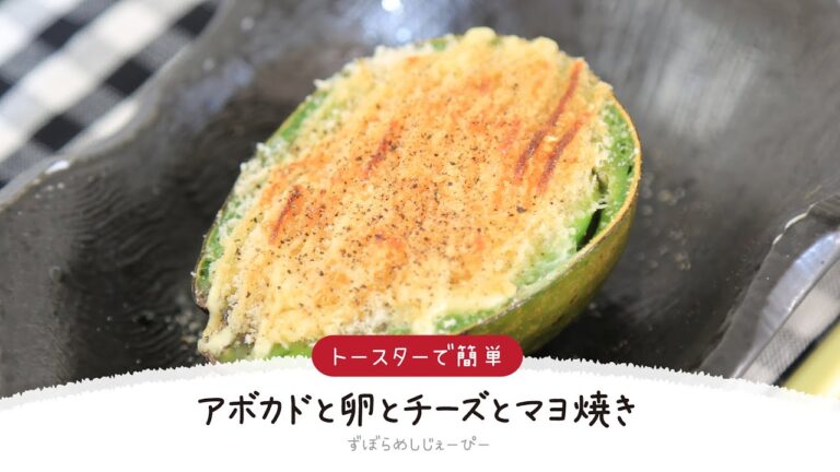 【ズボラ飯】8分で完成★トースターで簡単「アボカドと卵とチーズとマヨ焼き」【簡単レシピ・早い・美味しいズボラ飯】