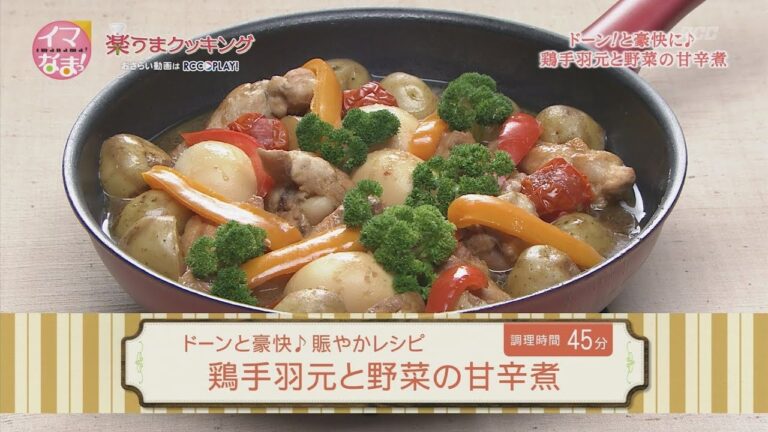 鶏手羽元と野菜の甘辛煮