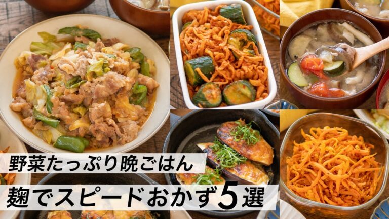 【腸活作り置き#23】麹でスピードおかず5品！野菜＆発酵食品たっぷり夕食レシピ｜おかず・副菜・スープ