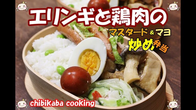 【お弁当レシピ】 エリンギと鶏肉のマスタードマヨ炒め弁当#134