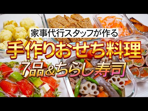【概要欄にレシピ付き】おせち料理で作り置き7品＋スモークサーモンちらし寿司♪簡単おせちからちょっと変わり種のおせちまで８品をご紹介します!!