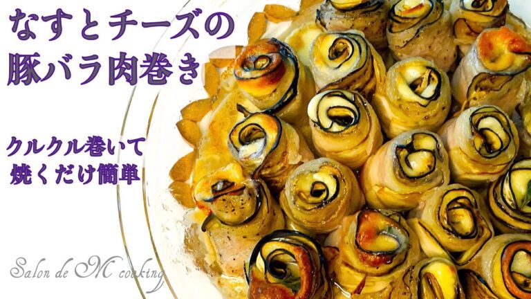 茄子とチーズの豚バラ肉巻き　オーブン焼き　大葉香るとろ〜りチーズと肉汁ジューシー　薔薇のように華やか　トースターOK！