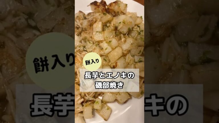 長芋の新しい魅力を発見してしまった！エノキと餅でホクホクもちもち磯部焼き！！