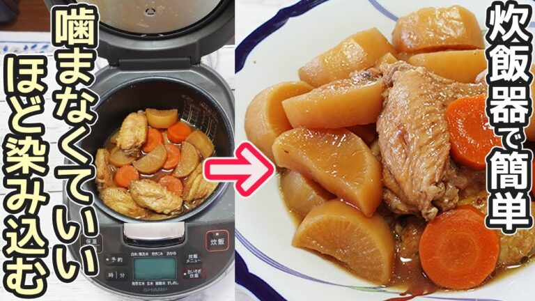 炊飯器で作る「大根と鶏肉の煮物」大根は味が染み染み！鶏肉はとろ～と柔らか‼炊飯器に入れてスイッチポンで超簡単♪