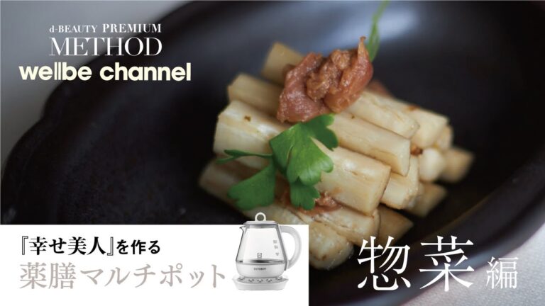 BUYDEEM薬膳マルチポット【ごぼうの梅煮】