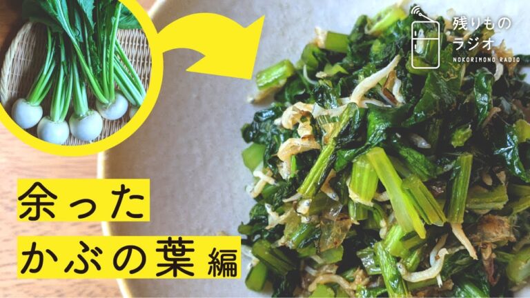 おいしいから捨てないで！「かぶの葉」を使った2品 残りものラジオ#1