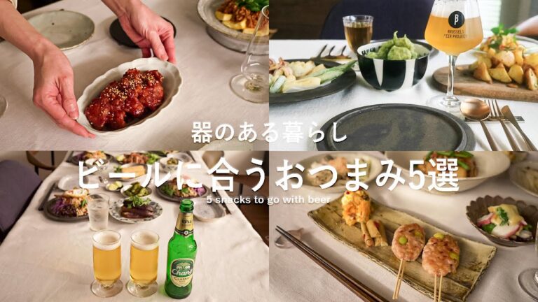 ビールに合うおつまみ5選  l 家飲みのおつまみ l 40代主婦の日常 l 丁寧な暮らし l 5 best snacks to go with beer