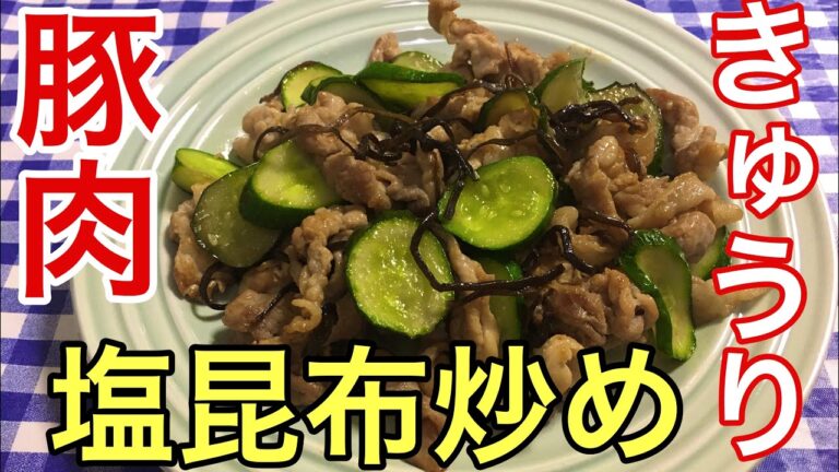【簡単男飯】塩昆布が最高に絡む！豚肉ときゅうりと塩昆布炒めの作り方
