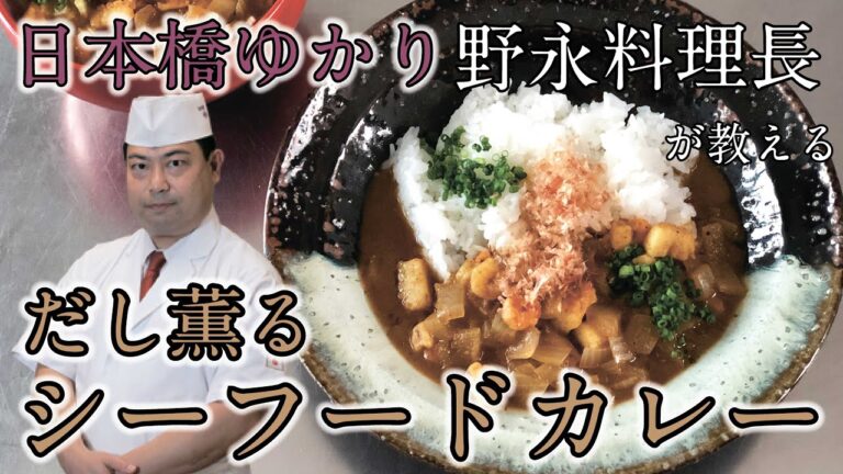 日本橋ゆかり 野永料理長が教える『だし薫るシーフードカレー』