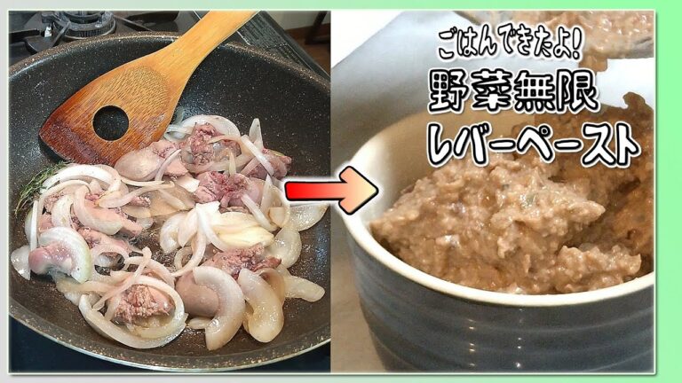 【ごはんできたよ】野菜嫌いさんにこそおすすめしたい鶏レバーペーストとハツの甘辛煮