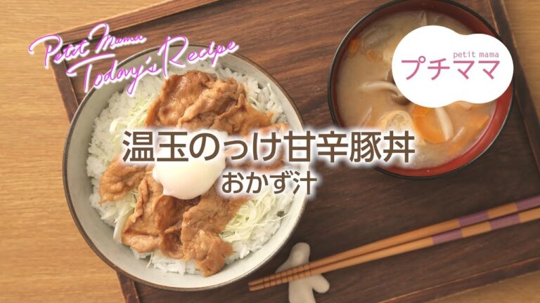 【プチママ♪ミールキット　2018/9/17】温玉のっけ甘辛豚丼・おかず汁
