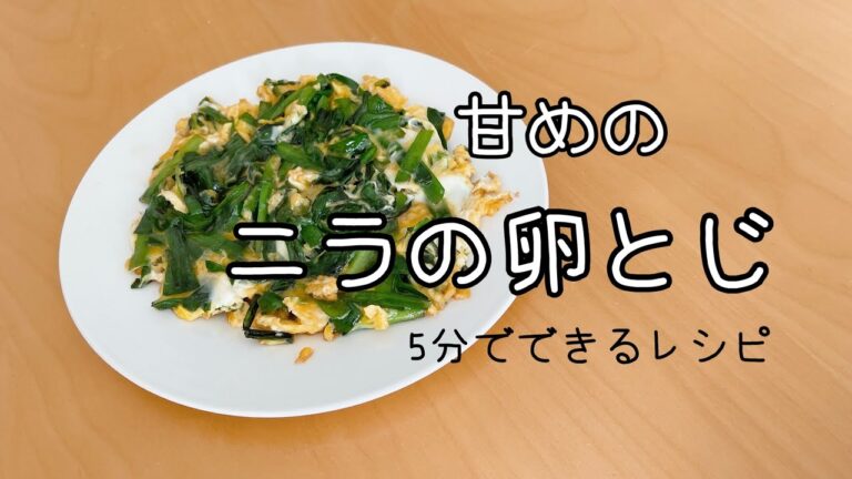 ニラの卵とじ（めんつゆで簡単）