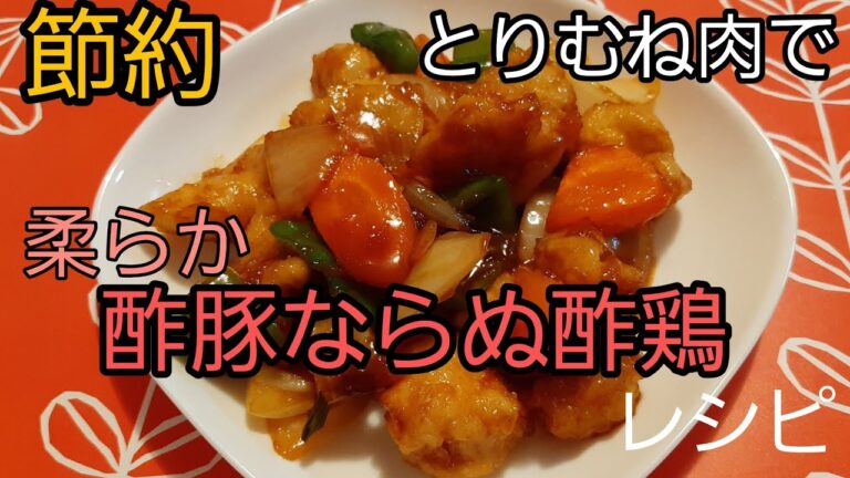 【節約】鶏胸肉で柔らか酢豚ならぬ酢鶏【レシピ】