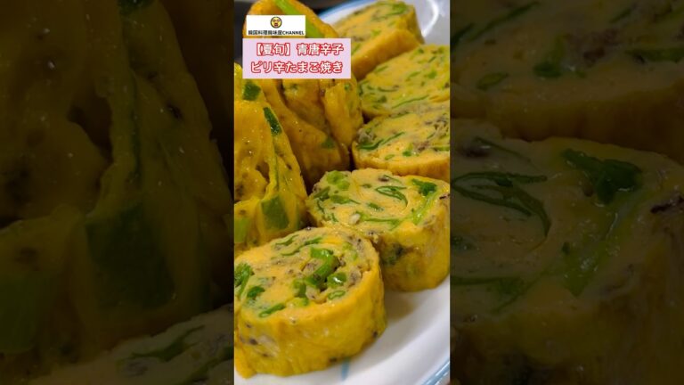 夏が旬の青唐辛子でピリ辛たまご焼き #cooking #やみつき #たまご焼き #eggs #ピリ辛