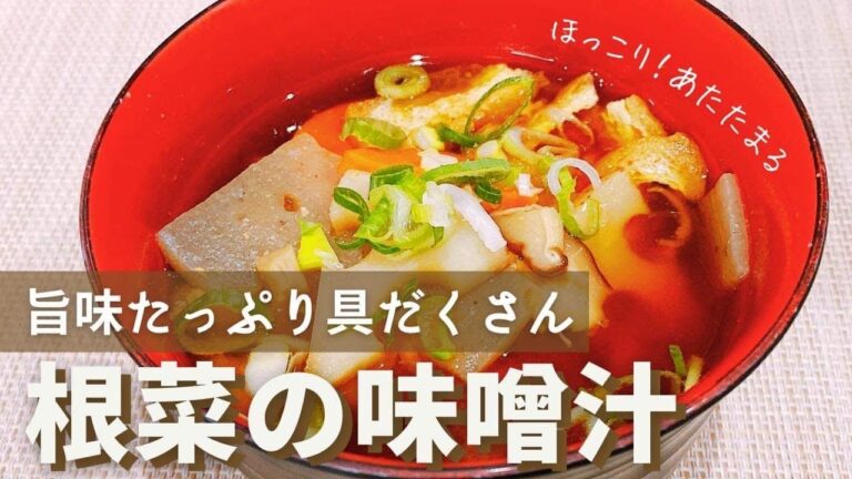 旨味たっぷり！具だくさん！根菜の味噌汁