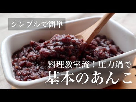 【圧力鍋で簡単】基本の小豆の煮方｜あんこの作り方　圧力鍋活用術