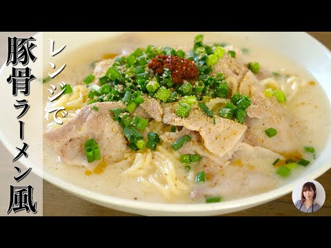 モッチモチな麺がスープに絡んで至福の味なとんこつラーメン風が包丁なしレンジで即作れる