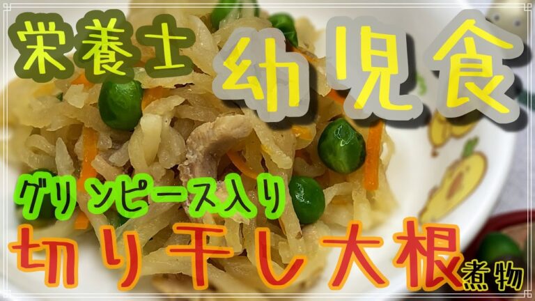 栄養素もたくさんある切り干し大根の煮物レシピ公開！幼児食でも離乳食でも対応できます！保育園給食でも出してますよ