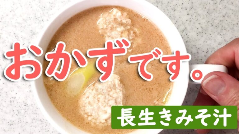 味噌汁なんだけど…おかずにどうですか？！美味しくて簡単！ヘルシー鶏肉団子入り【長生きみそ汁】
